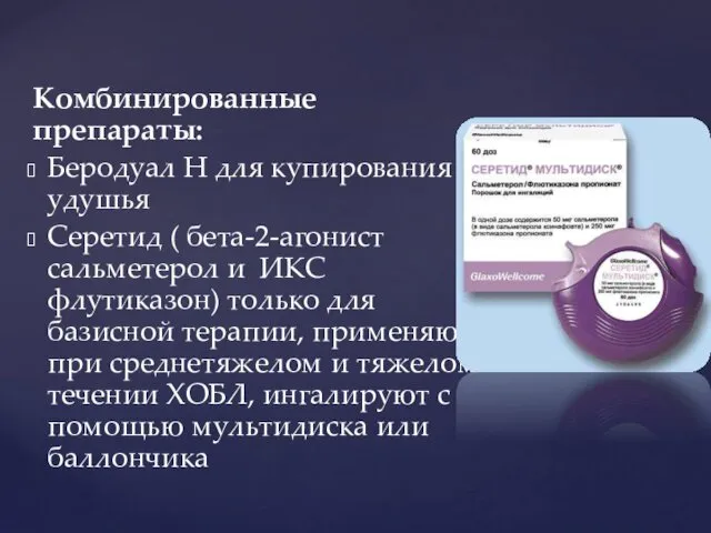 Комбинированные препараты: Беродуал Н для купирования удушья Серетид ( бета-2-агонист сальметерол