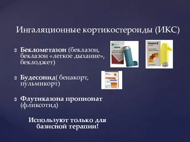 Беклометазон (беклазон, беклазон «легкое дыхание», беклоджет) Будесонид( бенакорт, пульмикорт) Флутиказона пропионат