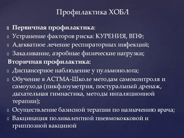 Первичная профилактика: Устранение факторов риска: КУРЕНИЯ, ВПФ; Адекватное лечение респираторных инфекций;