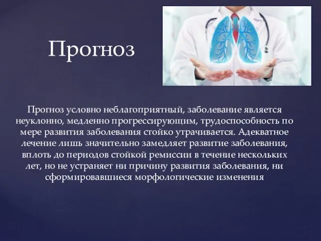 Прогноз условно неблагоприятный, заболевание является неуклонно, медленно прогрессирующим, трудоспособность по мере