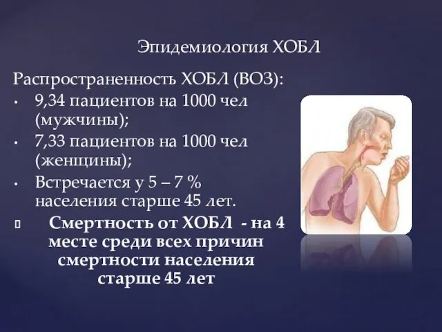 Эпидемиология ХОБЛ Распространенность ХОБЛ (ВОЗ): 9,34 пациентов на 1000 чел (мужчины);