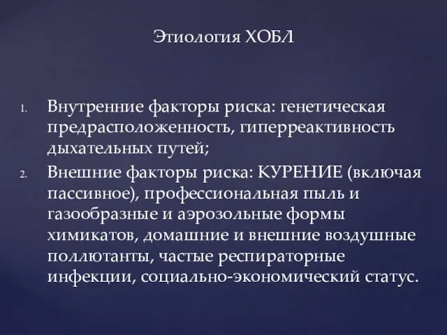 Внутренние факторы риска: генетическая предрасположенность, гиперреактивность дыхательных путей; Внешние факторы риска: