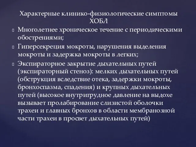 Многолетнее хроническое течение с периодическими обострениями; Гиперсекреция мокроты, нарушения выделения мокроты