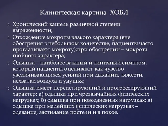 Хронический кашель различной степени выраженности; Отхождение мокроты вязкого характера (вне обострения