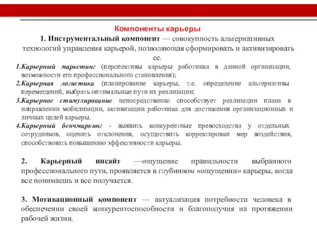 Компоненты карьеры 1. Инструментальный компонент — совокупность альтернативных технологий управления карьерой,