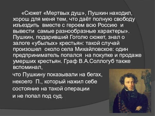 «Сюжет «Мертвых душ», Пушкин находил, хорош для меня тем, что даёт