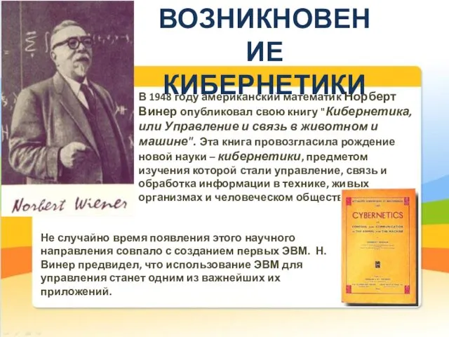 В 1948 году американский математик Норберт Винер опубликовал свою книгу "Кибернетика,