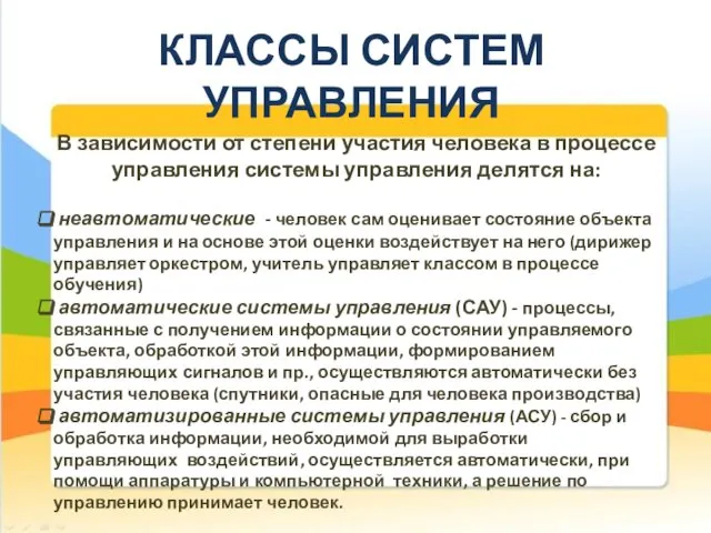 КЛАССЫ СИСТЕМ УПРАВЛЕНИЯ В зависимости от степени участия человека в процессе