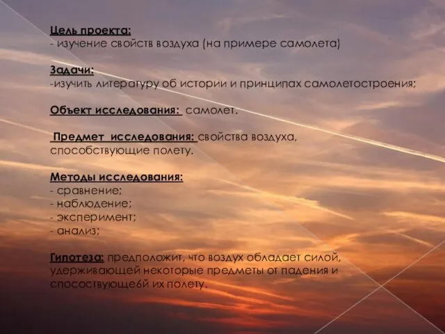 Цель проекта: - изучение свойств воздуха (на примере самолета) Задачи: -изучить