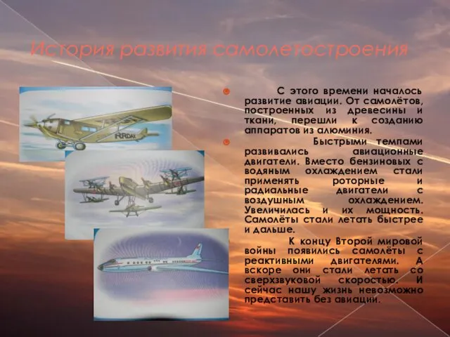 История развития самолетостроения С этого времени началось развитие авиации. От самолётов,