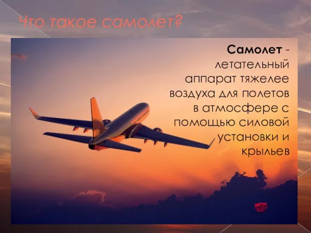 Что такое самолет? Самолет - летательный аппарат тяжелее воздуха для полетов