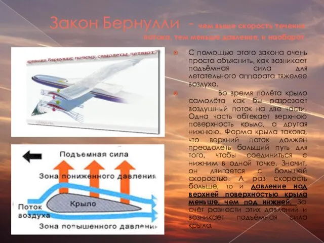 Закон Бернулли - чем выше скорость течения потока, тем меньше давление,