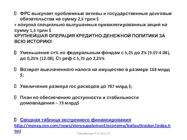 ФРС выкупает проблемные активы и государственные долговые обязательства на сумму 2,5