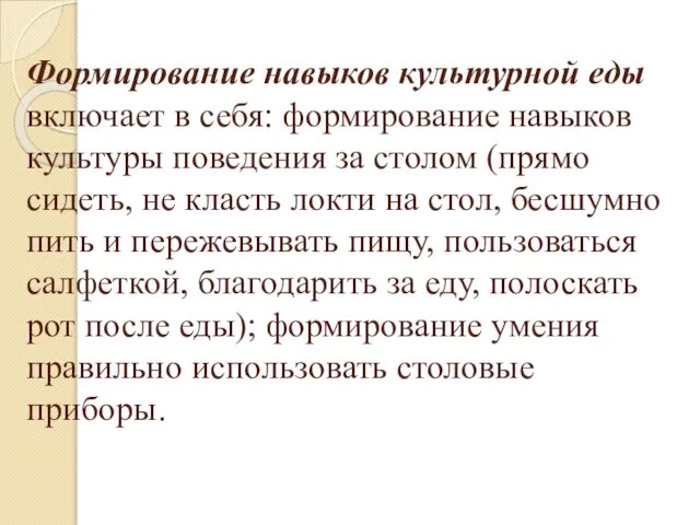 Формирование навыков культурной еды включает в себя: формирование навыков культуры поведения