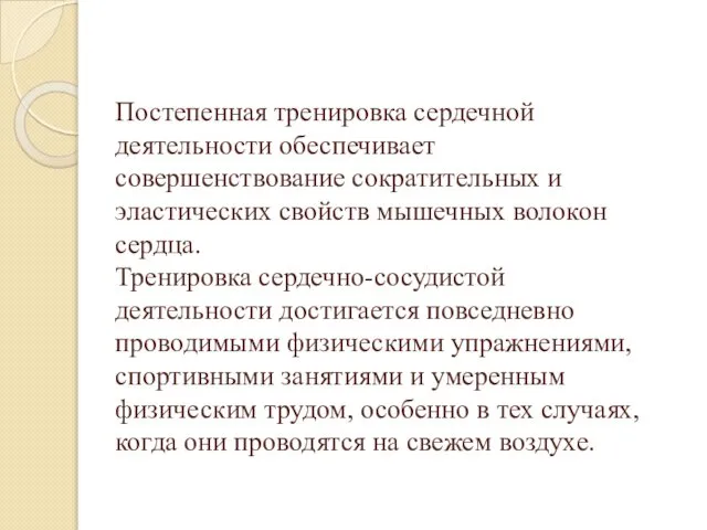 Постепенная тренировка сердечной деятельности обеспечивает совершенствование сократительных и эластических свойств мышечных