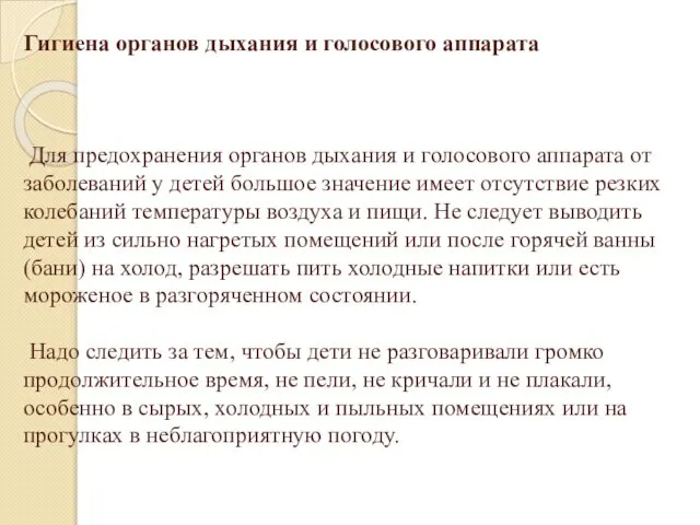 Гигиена органов дыхания и голосового аппарата Для предохранения органов дыхания и