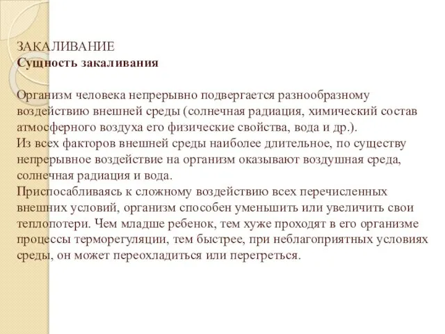 ЗАКАЛИВАНИЕ Сущность закаливания Организм человека непрерывно подвергается разнообразному воздействию внешней среды