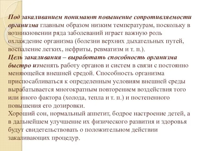 Под закаливанием понимают повышение сопротивляемости организма главным образом низким температурам, поскольку