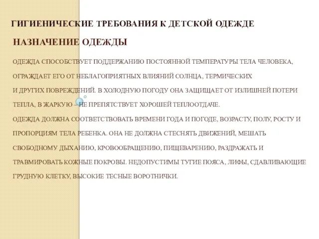 НАЗНАЧЕНИЕ ОДЕЖДЫ ОДЕЖДА СПОСОБСТВУЕТ ПОДДЕРЖАНИЮ ПОСТОЯННОЙ ТЕМПЕРАТУРЫ ТЕЛА ЧЕЛОВЕКА, ОГРАЖДАЕТ ЕГО