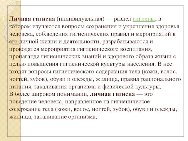 Личная гигиена (индивидуальная) — раздел гигиены, в котором изучаются вопросы сохранения