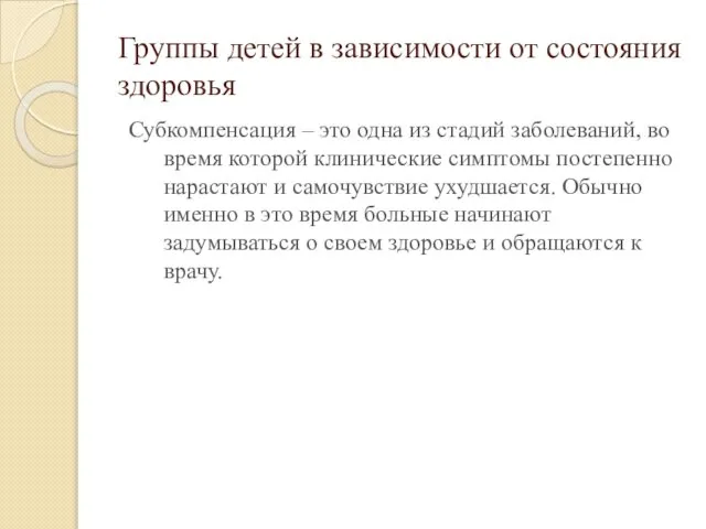 Группы детей в зависимости от состояния здоровья Субкомпенсация – это одна