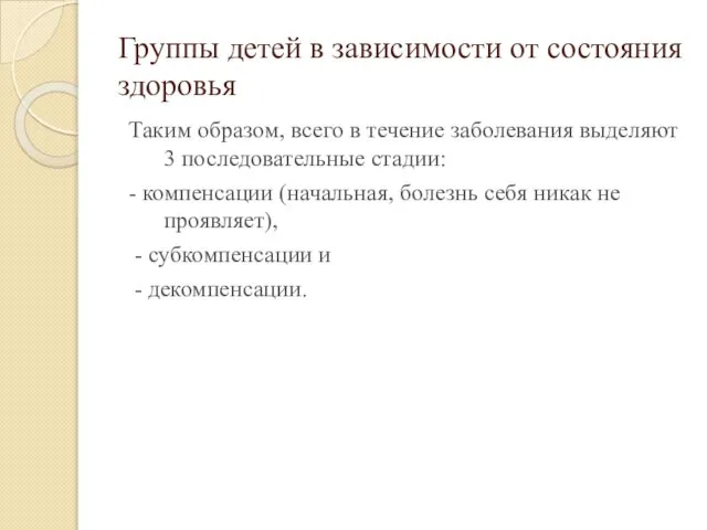 Группы детей в зависимости от состояния здоровья Таким образом, всего в