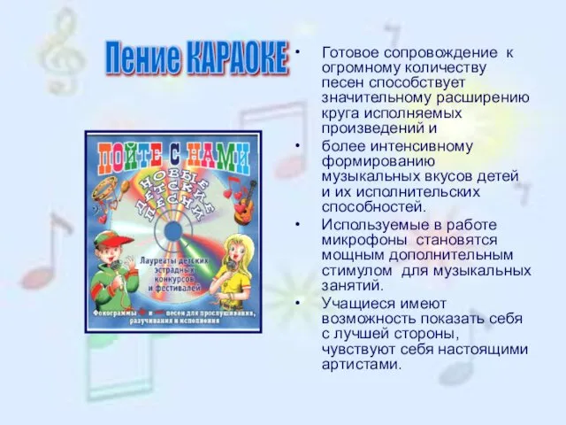 Готовое сопровождение к огромному количеству песен способствует значительному расширению круга исполняемых