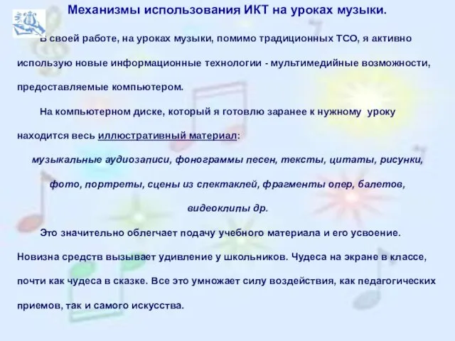 Механизмы использования ИКТ на уроках музыки. В своей работе, на уроках