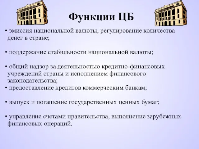 Функции ЦБ эмиссия национальной валюты, регулирование количества денег в стране; поддержание