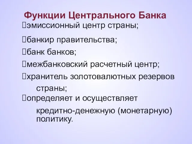 Функции Центрального Банка эмиссионный центр страны; банкир правительства; банк банков; межбанковский