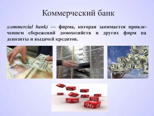 Коммерческий банк (commercial bank) — фирма, которая занимается привле-чением сбережений домохозяйств