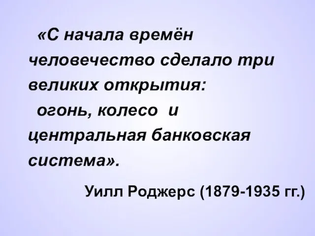 «С начала времён человечество сделало три великих открытия: огонь, колесо и