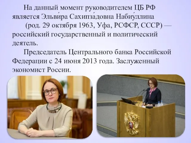 На данный момент руководителем ЦБ РФ является Эльви́ра Сахипза́довна Набиу́ллина (род.