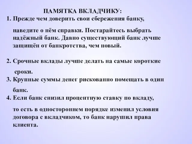 ПАМЯТКА ВКЛАДЧИКУ: 1. Прежде чем доверить свои сбережения банку, наведите о