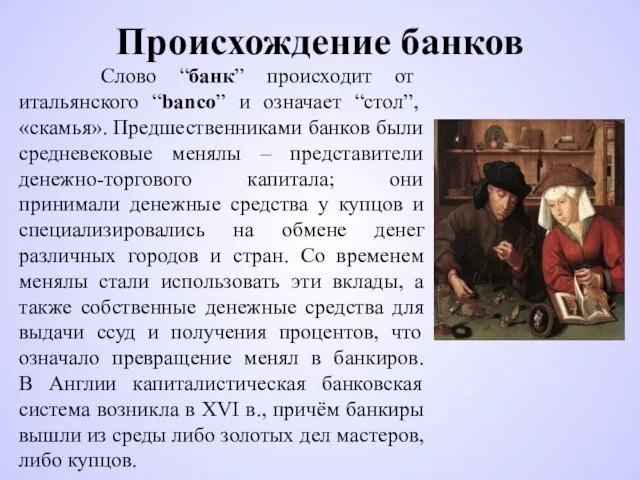 Происхождение банков Слово “банк” происходит от итальянского “banco” и означает “стол”,