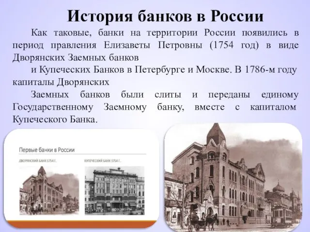 История банков в России Как таковые, банки на территории России появились