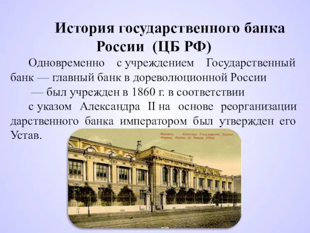 История государственного банка России (ЦБ РФ) Одновременно с учреждением Государственный банк