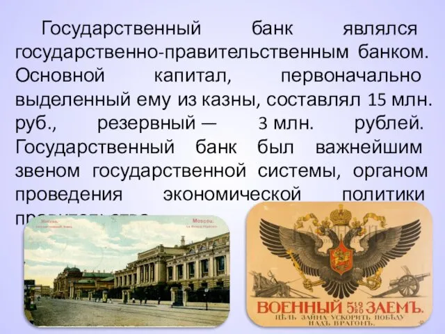 Государственный банк являлся государственно-правительственным банком. Основной капитал, первоначально выделенный ему из