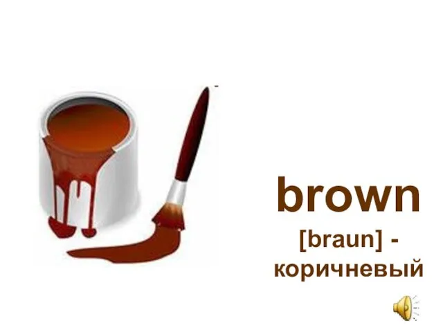 brown [braun] - коричневый