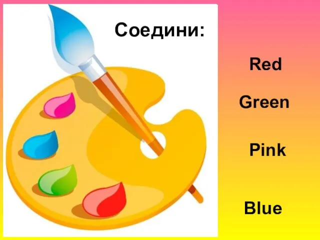 Соедини: Red Green Pink Blue