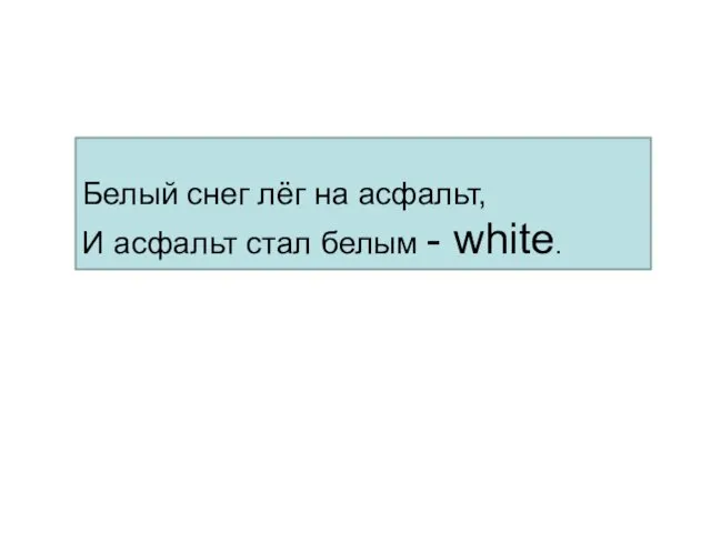 Белый снег лёг на асфальт, И асфальт стал белым - white.