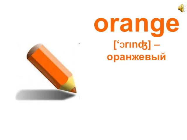 orange [‘Ɔrιnʤ] – оранжевый