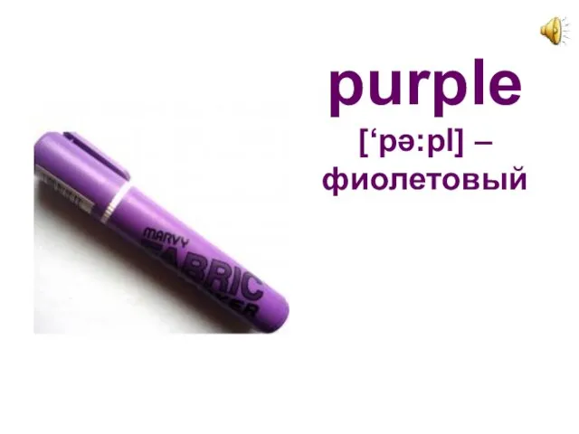 purple [‘pә:pl] – фиолетовый