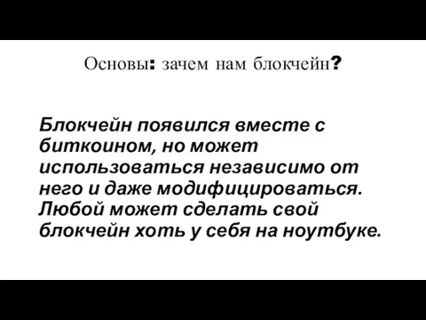 Основы: зачем нам блокчейн? Блокчейн появился вместе с биткоином, но может