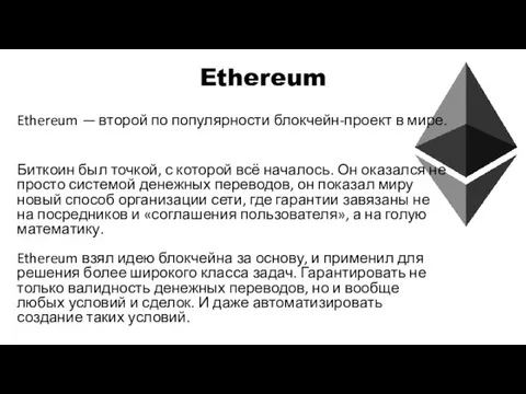 Ethereum Ethereum — второй по популярности блокчейн-проект в мире. Биткоин был