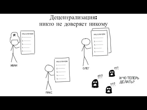 Децентрализация: никто не доверяет никому