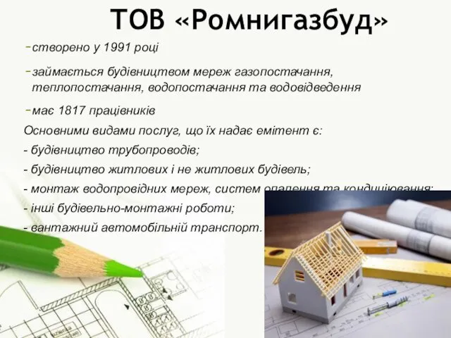 ТОВ «Ромнигазбуд» створено у 1991 році займається будівництвом мереж газопостачання, теплопостачання,