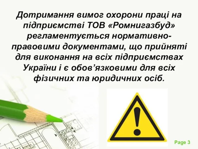 Дотримання вимог охорони праці на підприємстві ТОВ «Ромнигазбуд» регламентується нормативно-правовими документами,