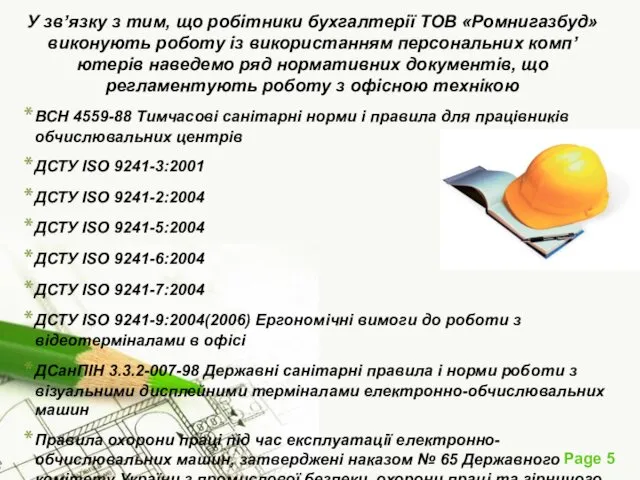 У зв’язку з тим, що робітники бухгалтерії ТОВ «Ромнигазбуд» виконують роботу