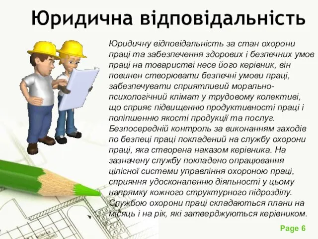 Юридична відповідальність Юридичну відповідальність за стан охорони праці та забезпечення здорових